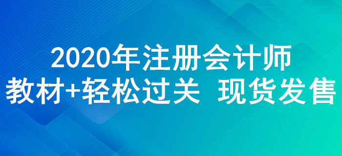 2020年注冊(cè)會(huì)計(jì)師輔導(dǎo)教材+《輕松過關(guān)》現(xiàn)貨發(fā)售！