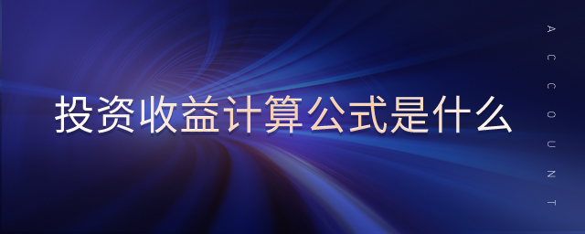 投資收益計(jì)算公式是什么 投資收益計(jì)算公式是什么
