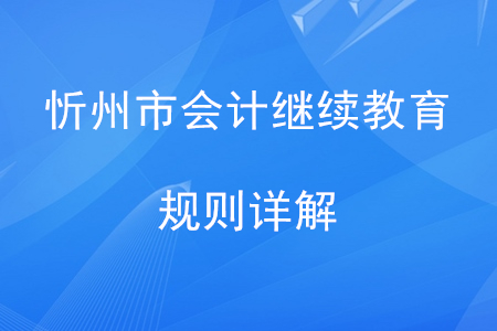 2020年山西省忻州市會計繼續(xù)教育規(guī)則詳解