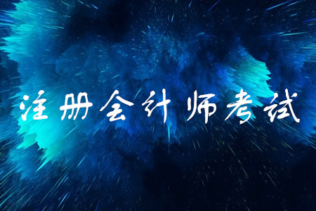 注冊(cè)會(huì)計(jì)師2020年教材變化大嗎？