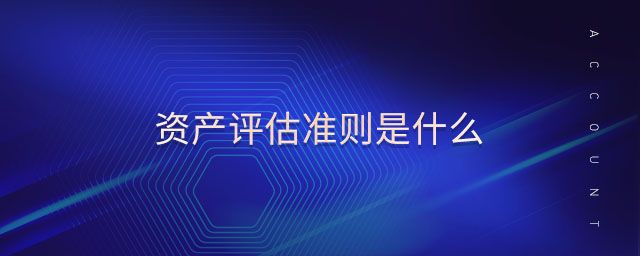 資產(chǎn)評估準(zhǔn)則是什么 資產(chǎn)評估準(zhǔn)則是什么