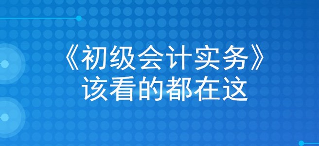 掐指一算，看完這篇文章，初級會計實(shí)務(wù)穩(wěn)過！