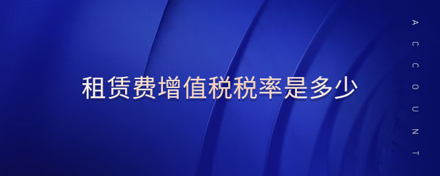 租賃費增值稅稅率是多少