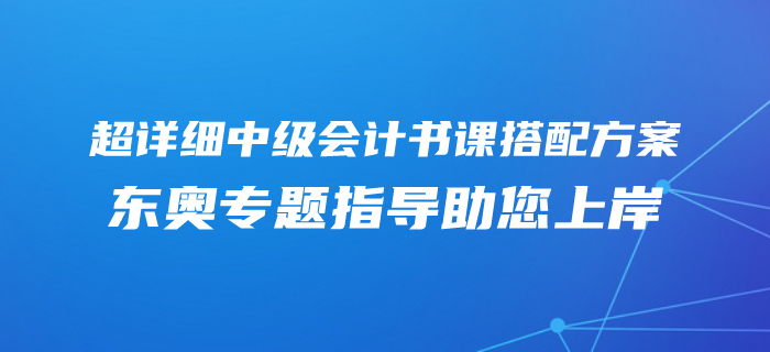 2020年中級(jí)會(huì)計(jì)零基礎(chǔ)專屬備考方案！東奧書課搭配助您上岸