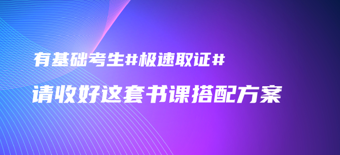 2020年中級(jí)會(huì)計(jì)有基礎(chǔ)考生如何發(fā)揮優(yōu)勢(shì)取證？請(qǐng)收下這套書(shū)課搭配方案