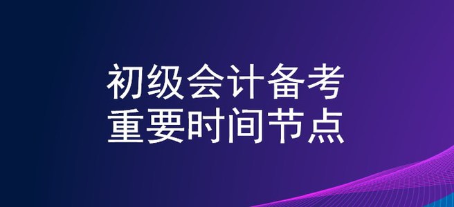 2020年初級(jí)會(huì)計(jì)備考時(shí)間軸，重要節(jié)點(diǎn)不錯(cuò)過(guò)！