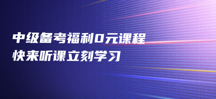 2020年中級(jí)會(huì)計(jì)備考福利免費(fèi)發(fā)放，中級(jí)會(huì)計(jì)名師好課0元聽
