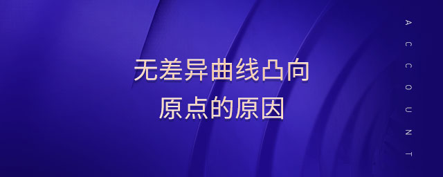 無(wú)差異曲線凸向原點(diǎn)的原因