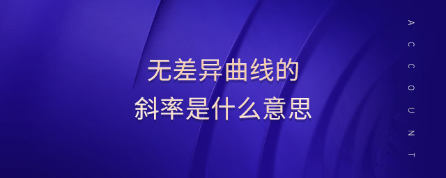 無差異曲線的斜率是什么意思