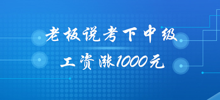 老板：今年考下中級會計職稱，工資給你漲1000元！