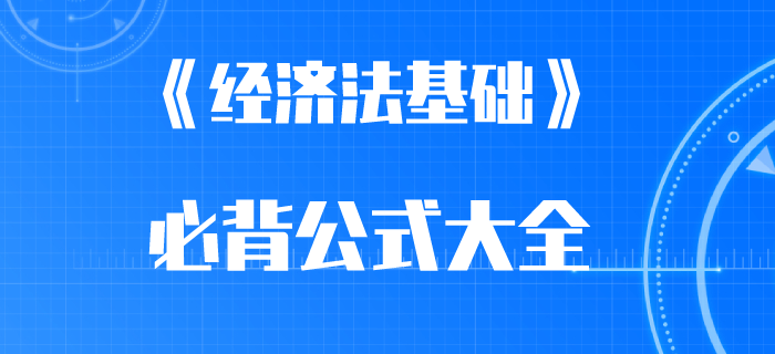 2020年初級(jí)會(huì)計(jì)師考前必背公式：其他稅收法律制度