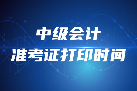 廣東2020年中級會計準(zhǔn)考證打印時間8月24日起