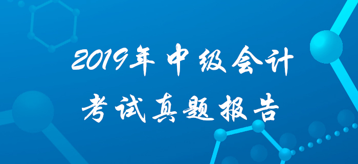 2019年真題難度揭秘！中級(jí)會(huì)計(jì)實(shí)務(wù)客觀題太簡(jiǎn)單？記憶題占比72%