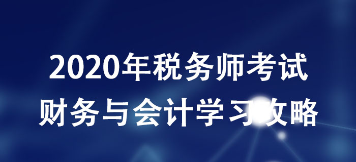 稅務(wù)師考生必看！《財(cái)務(wù)與會計(jì)》科目分析