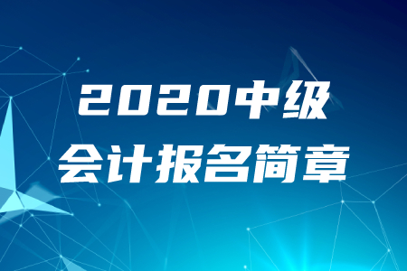 財(cái)政部：2020年中級(jí)會(huì)計(jì)職稱(chēng)報(bào)名時(shí)間及考務(wù)日程安排