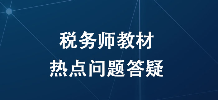 備考2020年稅務(wù)師考試，關(guān)于教材的這四個(gè)問題考生必須知道！