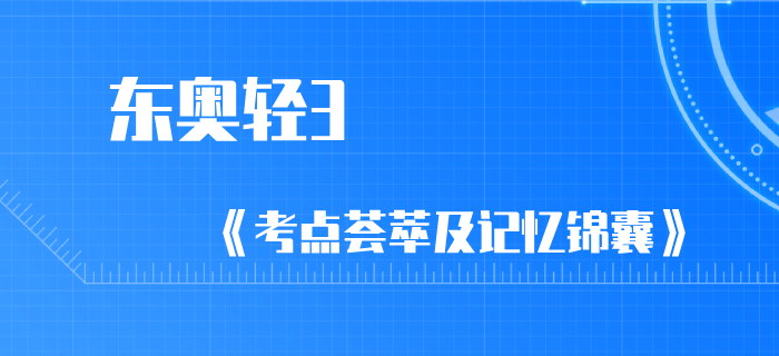 2020年初級會計通關寶典：輕3《考點薈萃及記憶錦囊》