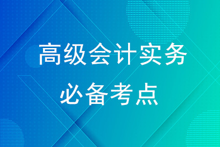 戰(zhàn)略、企業(yè)戰(zhàn)略、戰(zhàn)略管理原則_2020年高級(jí)會(huì)計(jì)實(shí)務(wù)必備考點(diǎn)