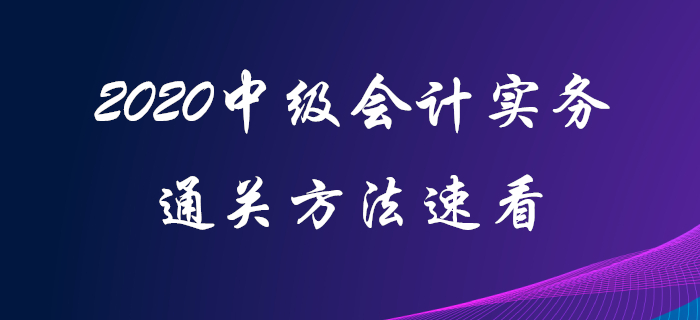 原來中級會計(jì)實(shí)務(wù)還可以這樣學(xué)！2020年中級會計(jì)通關(guān)看這里！