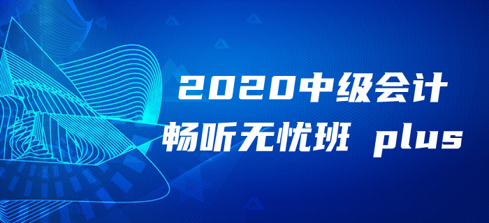 2020年中級(jí)會(huì)計(jì)報(bào)名季備考無(wú)方？東奧領(lǐng)學(xué)督練獨(dú)創(chuàng)性?xún)r(jià)比學(xué)習(xí)法！