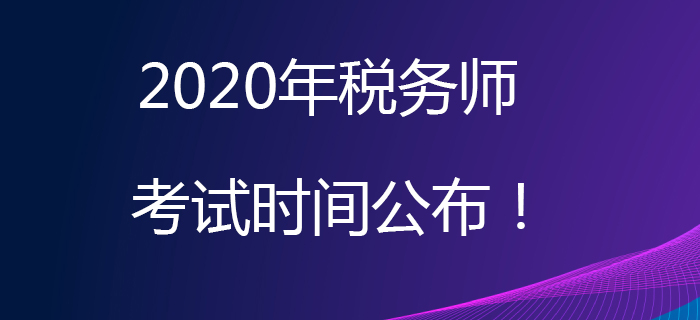 2020年稅務(wù)師考試時(shí)間公布！考試日期為11月7日、8日！