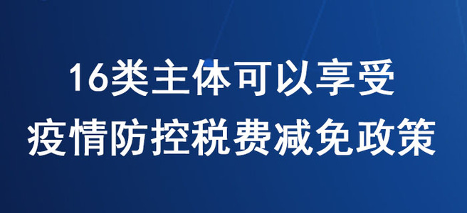 稅務(wù)師必看！16類主體可以享受新冠肺炎疫情防控稅費減免政策