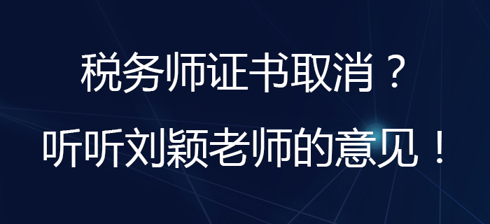 劉穎老師分析：取消水平評價類技能人員職業(yè)資格指的是稅務師嗎？