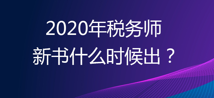 2020年的稅務(wù)師新書什么時候出？輔導書應(yīng)該買哪本？