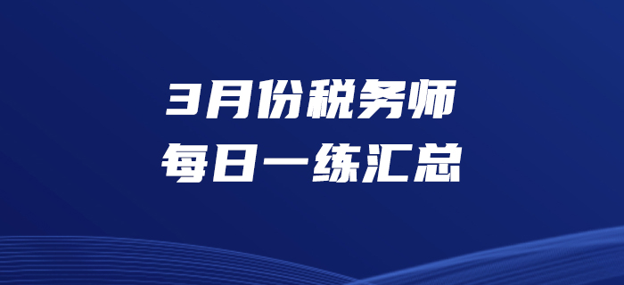2020年3月份稅務師每日一練匯總3.31 2020年3月份稅務師每日一練匯總3.31