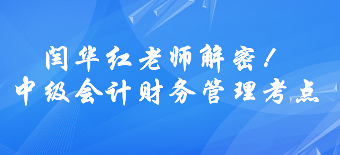 中級會計財務管理公式難理解？閆華紅老師解密貨幣時間價值考點！