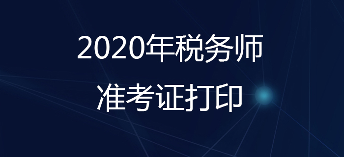 稅務師準考證什么時候打??？打印準考證要注意哪些問題？