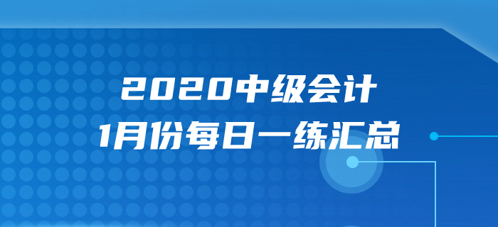 2020年中級會計職稱1月份每日一練匯總