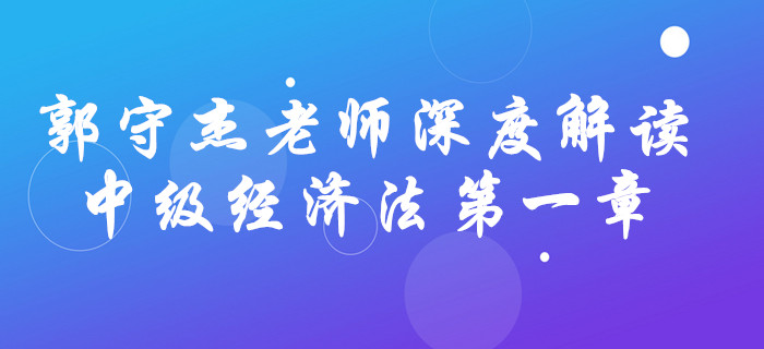 深宅備考！看郭守杰老師如何解讀中級(jí)會(huì)計(jì)《經(jīng)濟(jì)法》第一章！