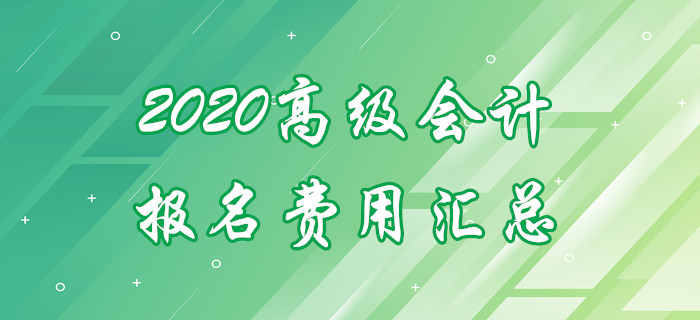 2020年各地區(qū)高級會計師報名費用匯總