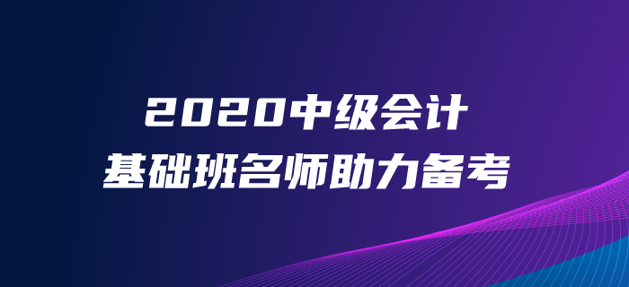 2020年中級會計備考沒時間、沒精力？東奧基礎(chǔ)班帶你打牢基礎(chǔ)！