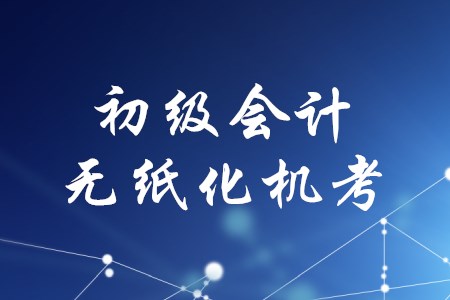2020年初級會計怎么考？機考還是筆試？