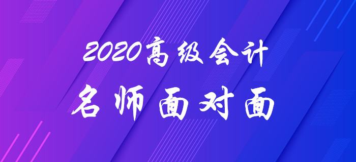 名師直播：《2020年高會(huì)-名師面對(duì)面》