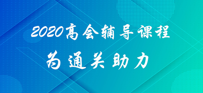 2020年高級(jí)會(huì)計(jì)師考試難？高級(jí)會(huì)計(jì)師輔導(dǎo)課程為通關(guān)助力！