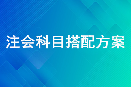 注會怎么組合考容易過？快來看注會考試科目推薦組合