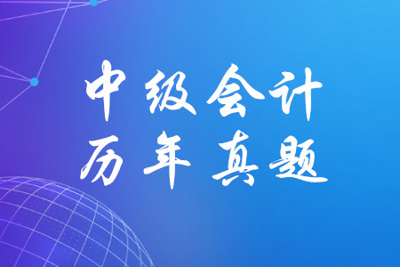 2019年中級(jí)會(huì)計(jì)師經(jīng)濟(jì)法真題有哪些？