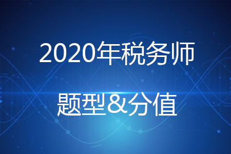 2020年稅務(wù)師各科題型及分值你知道嗎？