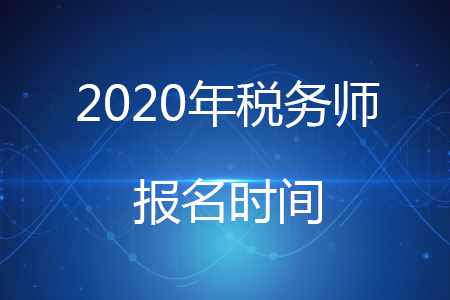 稅務(wù)師2020年報名時間推遲你知道嗎？