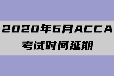 2020年6月河南ACCA考試時(shí)間確認(rèn)延期