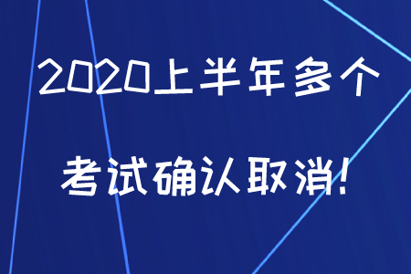 初級會計考生注意，2020上半年多個考試確認取消！