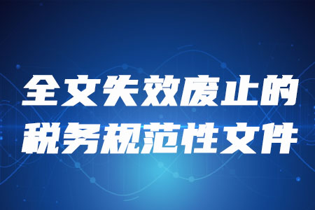 稅務(wù)師考生注意：這些稅務(wù)規(guī)范性文件全文失效廢止！