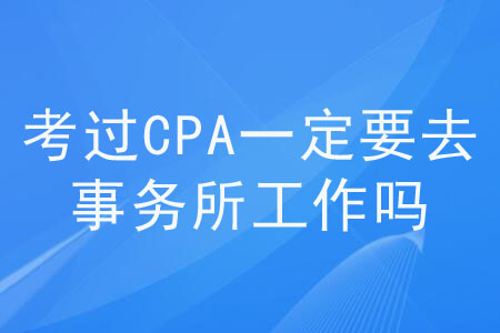 考過(guò)CPA一定要去事務(wù)所工作嗎？