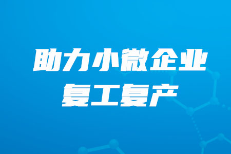 稅務師必看！”銀稅互動“，助力小微企業(yè)復工復產(chǎn)！