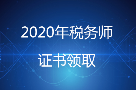 稅務師證書發(fā)放時間確定了嗎？
