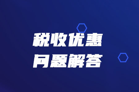 稅務(wù)師必看：稅務(wù)總局解答疫情防控期間的增值稅、消費稅優(yōu)惠政策