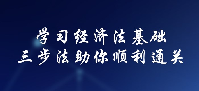 初級會計不會學(xué)經(jīng)濟法基礎(chǔ)？三步法助你順利通關(guān)！